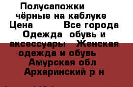 Полусапожки 38-39, чёрные на каблуке › Цена ­ 500 - Все города Одежда, обувь и аксессуары » Женская одежда и обувь   . Амурская обл.,Архаринский р-н